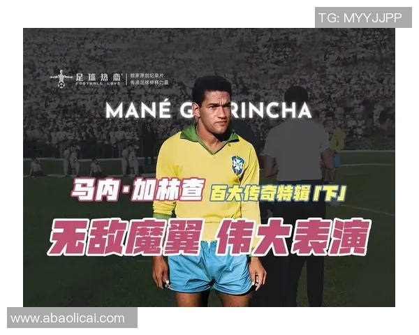 足球传奇加林查的全名与辉煌生涯回顾